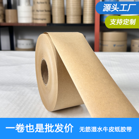 本色湿水牛皮纸胶带源头工厂自营产品一卷也是批发价可出售母卷