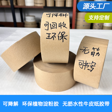 上海湿水牛皮纸胶带源头工厂原色湿水牛皮纸胶带可降解环保胶带