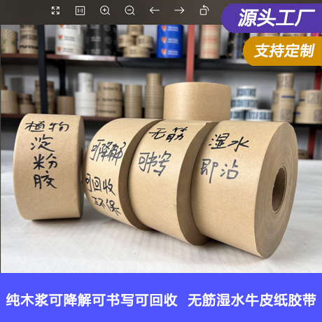 浙江湿水牛皮纸胶带厂家可降解环保植物淀粉胶水性牛皮纸胶带