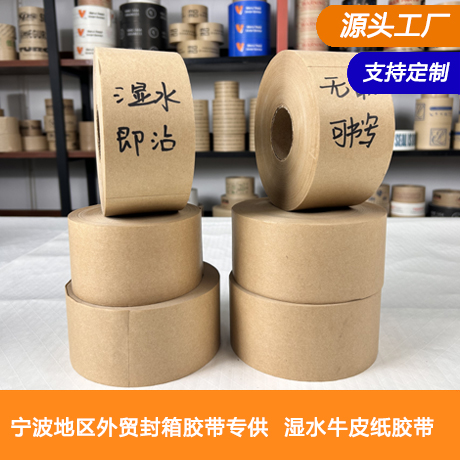 宁波湿水牛皮纸胶带生产工厂宁波湿水牛皮纸胶带外贸工厂