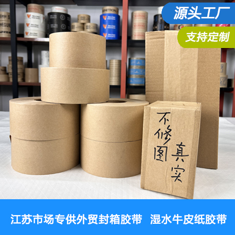 江苏湿水牛皮纸胶带厂家本色湿水牛皮纸胶带湿水胶带工厂