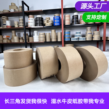 长三角专供湿水牛皮纸胶带/全木浆牛皮纸胶带/水性胶带