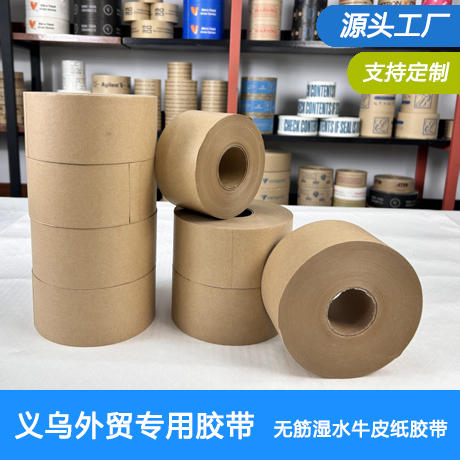 义乌湿水牛皮纸胶带批发义乌湿水胶带生产工厂水性胶带批发