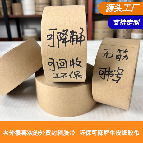 湿水牛皮纸胶带浙江源头工厂批发环保可书写水活性牛皮纸胶带