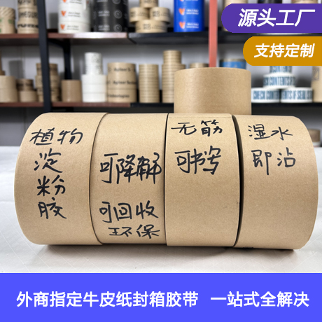 出口湿水牛皮纸胶带绿色环保水性封箱纸胶带淀粉胶涂水产生粘性