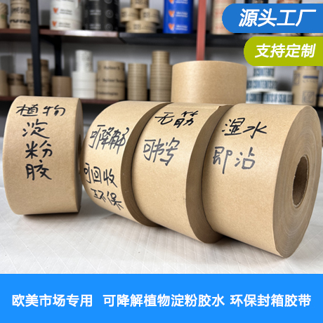 再生纸湿水牛皮纸胶带涂水产生粘性牛皮纸封箱胶带环保可降解书写