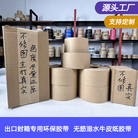 普通无筋湿水牛皮纸胶带涂水产生粘性可降解植物淀粉胶水封箱胶带