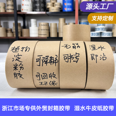 浙江牛皮纸胶带厂家纯木浆湿水牛皮纸胶带可降解可书写可回收