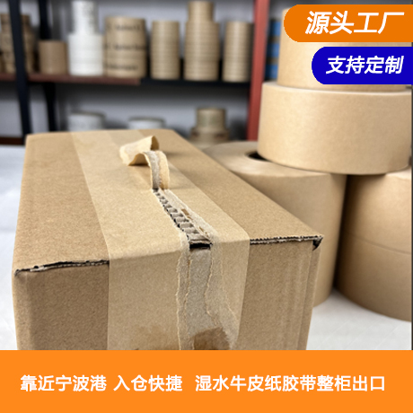 定制湿水牛皮纸胶带环保印刷可书写免水自粘牛皮纸胶带制造商