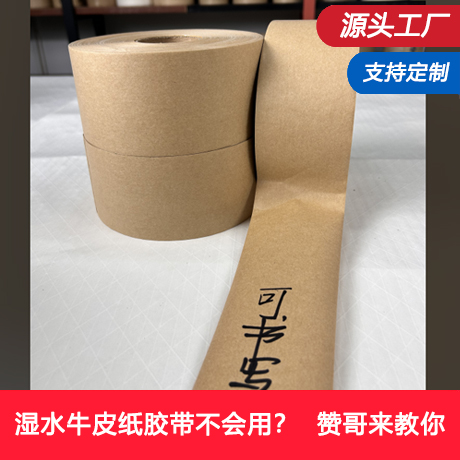 半木浆湿水牛皮纸胶带环保封箱胶带可手写打包胶带