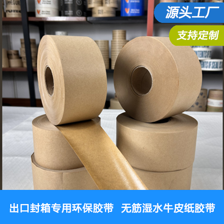 供应湿水牛皮纸胶带湿水纸胶带水性牛皮纸胶带厂家直销批发价