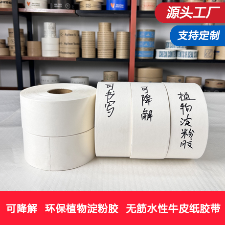 白色湿水牛皮纸胶带工厂环保印刷可书写水活性牛皮纸胶带制造商