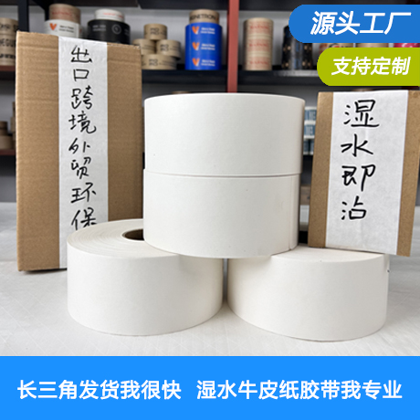 长三角专供白色湿水牛皮纸胶带/全木浆白色牛皮纸胶带/白色水性胶带
