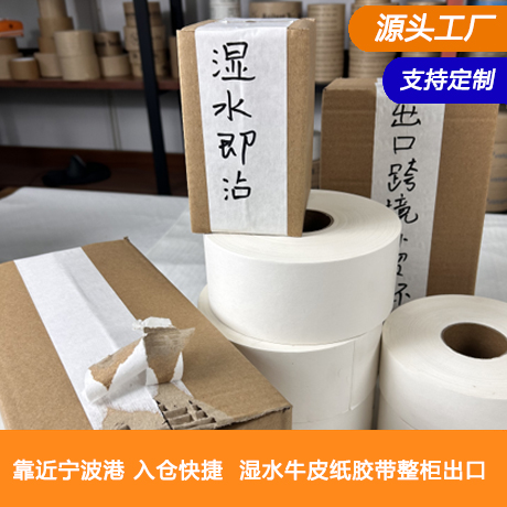 宁波本地白色湿水牛皮纸胶带厂家湿水纸封箱胶带植物淀粉胶水