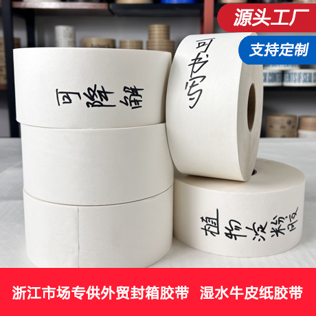 浙江白色湿水牛皮纸胶带厂家可降解环保植物淀粉胶水性牛皮纸胶带