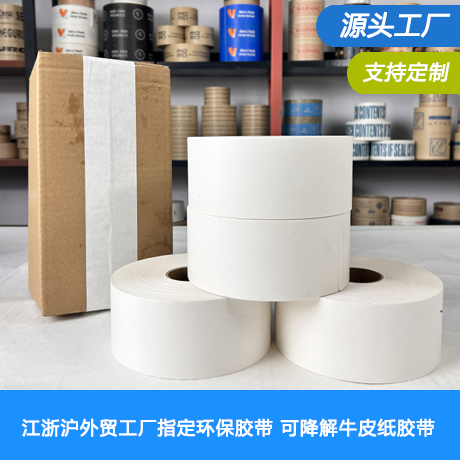 江浙沪白色湿水牛皮纸胶带厂家水性牛皮纸封箱带源头工厂