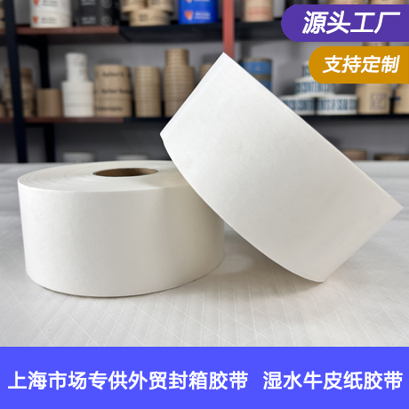 上海白色湿水牛皮纸胶带源头工厂白色湿水牛皮纸胶带可降解环保胶带