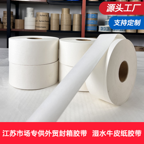 江苏白色湿水牛皮纸胶带厂家白色湿水牛皮纸胶带湿水胶带工厂