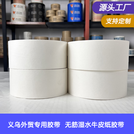 义乌白色湿水牛皮纸胶带批发义乌白色湿水胶带生产工厂水性胶带批发