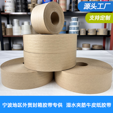 宁波外贸湿水夹筋牛皮纸胶带厂家湿水夹筋封箱胶带植物淀粉胶水