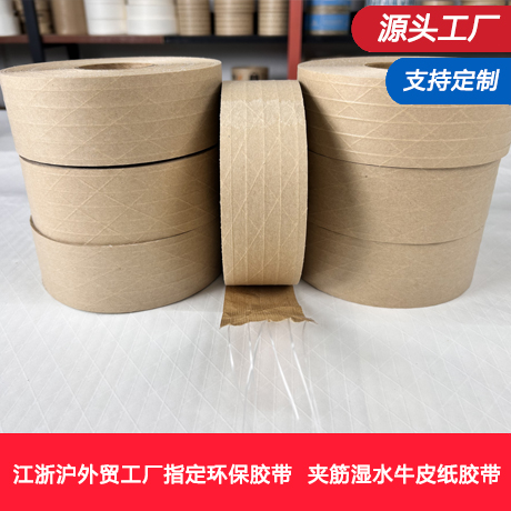 江浙沪湿水夹线牛皮纸封箱胶带湿水牛皮纸胶带厂家加筋有纤维线