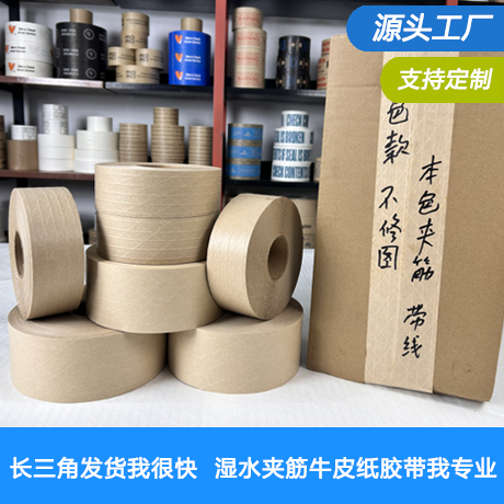 长三角专供湿水夹筋牛皮纸胶带/全木浆加筋湿水牛皮纸胶带/纤维牛皮纸水性胶带