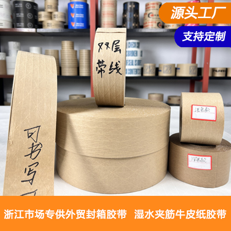 浙江省本地湿水夹筋牛皮纸胶带源头工厂加筋有纤维线外贸专用环保有线牛皮纸胶带湿水胶涂水产生粘性