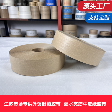 江苏湿水纤维牛皮纸胶带源头工厂本色湿水纤维牛皮纸胶带工厂规格定制