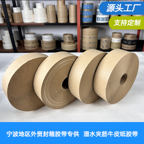 宁波湿水加筋牛皮纸胶带工厂宁波湿水加筋牛皮纸胶带外贸工厂