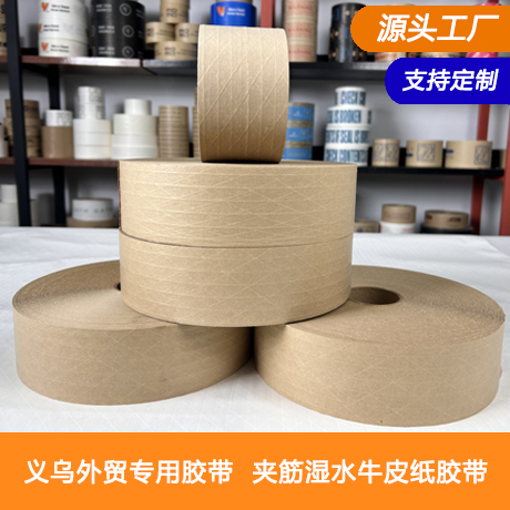 义乌湿水加筋牛皮纸胶带批发义乌湿水加筋牛皮纸胶带生产工厂水性纤维牛皮纸胶带批发