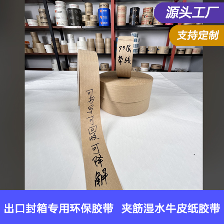 出口专用湿水夹线牛皮纸封箱胶带夹筋带线水胶带绿色环保水性封箱纸胶带淀粉胶涂水产生粘性