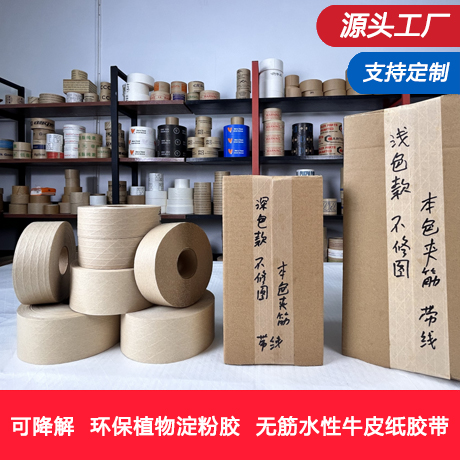 再生纸夹筋湿水牛皮纸胶带涂水产生粘性牛皮纸封箱胶带环保可降解书写