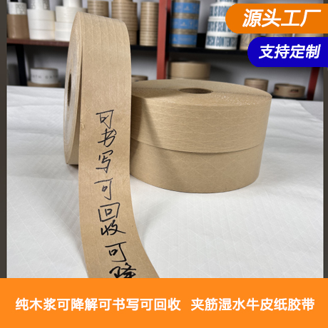 浙江湿水夹筋牛皮纸胶带厂家纯木浆湿水夹筋牛皮纸胶带可降解可书写可回收