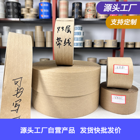 工厂批发湿水夹线牛皮纸封箱胶带夹筋带线水胶带环保纸质封箱胶带