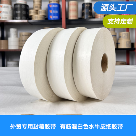 外贸封箱专用白色湿水夹筋牛皮纸水性有线纤维线加强筋胶带