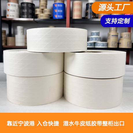 供应白色夹筋湿水牛皮纸胶带/白色湿水夹筋牛皮纸封箱胶带/白色牛皮纸胶带