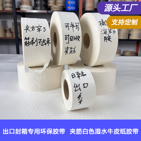 出口日韩专用白色湿水夹筋牛皮纸胶带/日韩市场专供白色湿水夹筋牛皮纸胶带