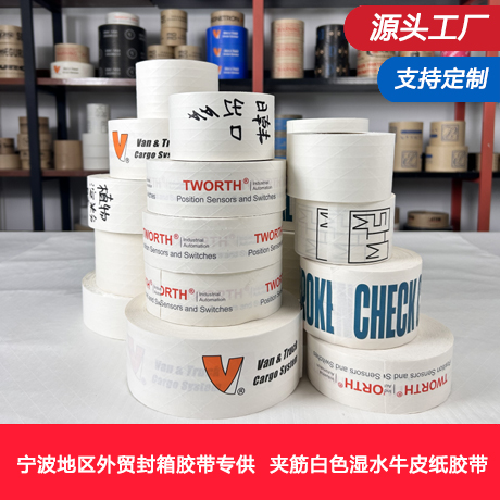 宁波外贸白色湿水夹筋牛皮纸胶带厂家湿水夹筋封箱胶带植物淀粉胶水