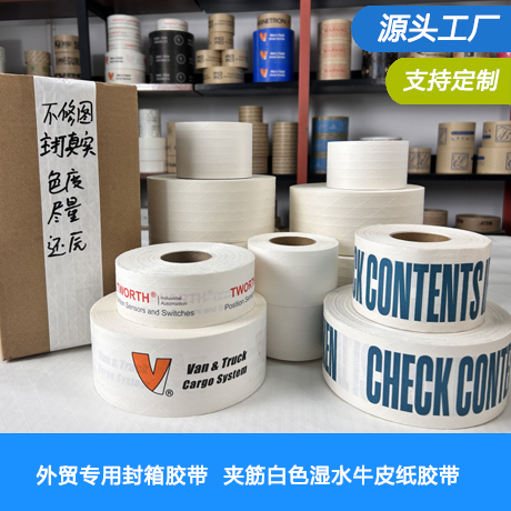 外贸专用打包封箱白色加筋湿水牛皮纸胶带源头工厂带线纤维高粘可手撕
