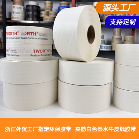 浙江白色湿水夹筋牛皮纸胶带工厂可降解环保植物淀粉胶夹筋有纤维线湿水牛皮纸胶带