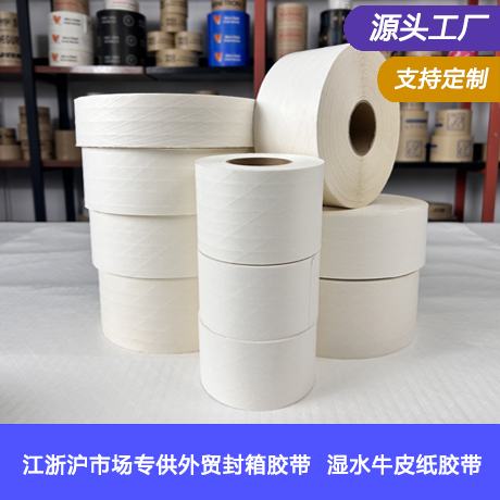 江浙沪白色湿水夹线牛皮纸封箱胶带湿水牛皮纸胶带厂家加筋有纤维线