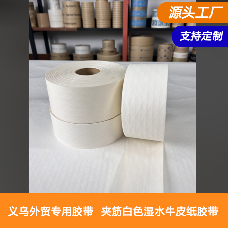 义乌白色湿水加筋牛皮纸胶带批发义乌白色湿水加筋牛皮纸胶带生产工厂水性纤维牛皮纸胶带批发