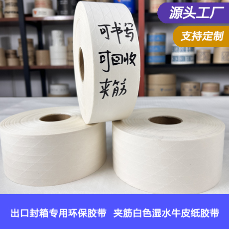 出口专用白色湿水夹线牛皮纸封箱胶带夹筋带线水胶带环保水性封箱纸胶带淀粉胶涂水产生粘性