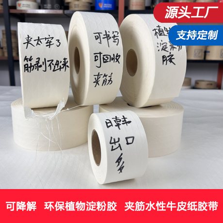 再生纸白色夹筋湿水牛皮纸胶带涂水产生粘性牛皮纸封箱胶带环保可降解书写