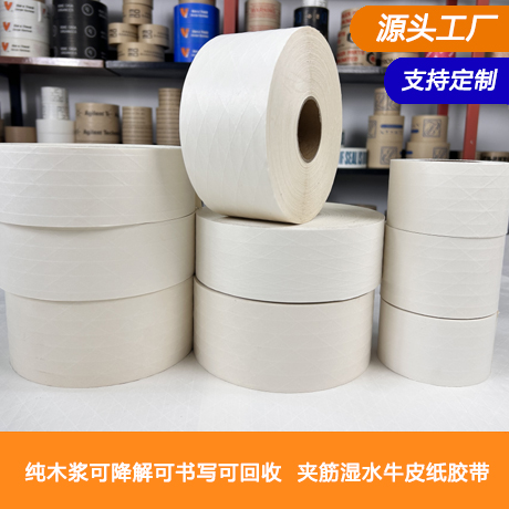 浙江白色湿水夹筋牛皮纸胶带厂家纯木浆湿水夹筋牛皮纸胶带可降解可书写可回收