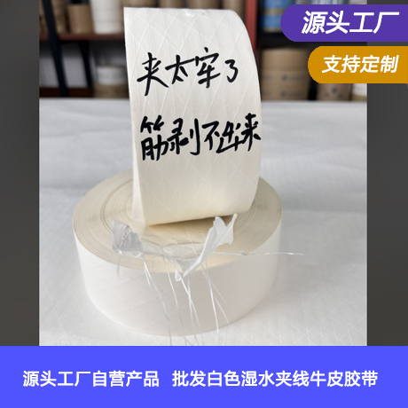 工厂批发白色湿水夹线牛皮纸封箱胶带夹筋带线水胶带环保纸质封箱胶带