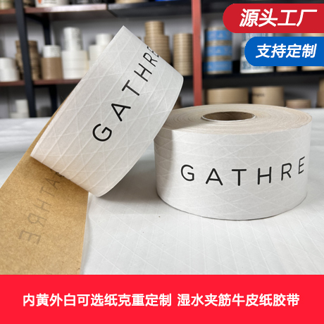 单白单黄湿水夹筋牛皮纸胶带可选纸克重定制加工单白湿水夹筋牛皮纸胶带定制