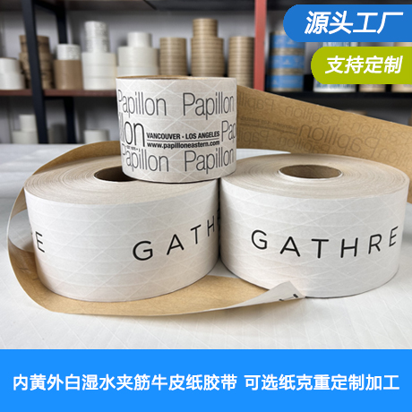 内黄外白湿水夹筋牛皮纸胶带可选纸克重定制加工