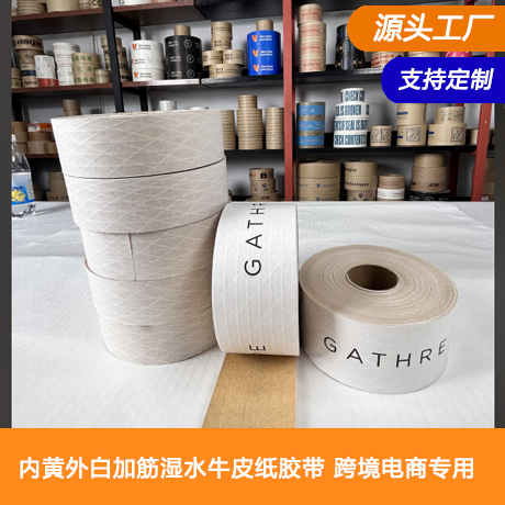 内黄外白加筋湿水牛皮纸胶带可选纸克重定制加工包装贵重物品跨境电商专用