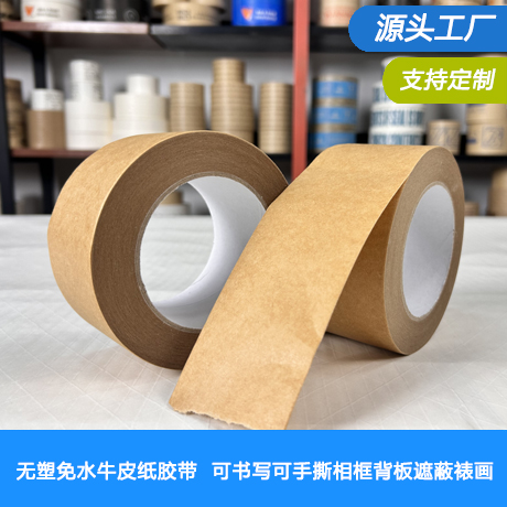 无塑可书写本色免水牛皮纸胶带可书写自粘强力可手撕相框背板遮蔽裱画